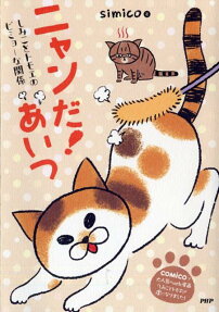ニャンだ!あいつ