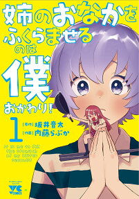 姉のおなかをふくらませるのは僕おかわり! = It is me to fill the stomach of my sister seconds!