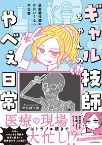 ギャル技師ちゃんのやべぇ日常
