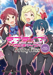 ラブライブ!サンシャイン!!Guilty Kissコミックアンソロジー = LoveLive!Sunshine!!Guilty Kiss COMIC ANTHOLOGY