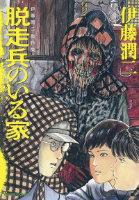 脱走兵のいる家