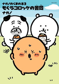 もぐらコロッケの苦悶