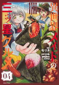 異世界メイドの三ッ星グルメ