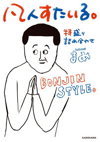 凡人すたいる。特盛り詰め合わせ