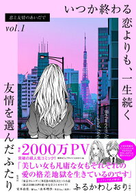 恋と友情のあいだで