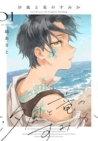 The Seaside Where Dragon Boys Dwell