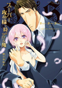 Super Seme-sama to Toki wo Kakeru Ore