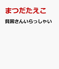 貧困さんいらっしゃい