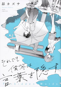それでも僕等は言葉を隠す = Forbidden Words