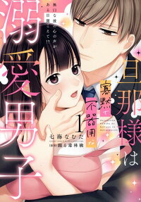 旦那様は寡黙で不器用な溺愛男子 : 無口な彼の心の声がある日聞こえて!?