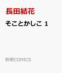 Soko to Kashiko
