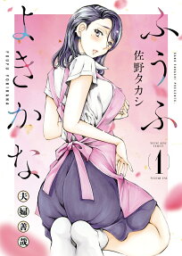ふうふよきかな