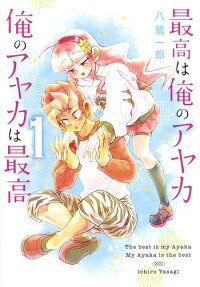 最高は俺のアヤカ俺のアヤカは最高 = The best is my Ayaka My Ayaka is the best