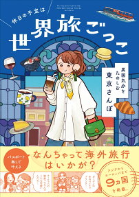 休日の予定は世界旅ごっこ異国気分をたのしむ東京さんぽ