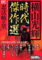横山光輝時代傑作選