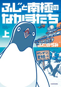 ふじと南極のなかまたち = FUJI & ANTARCTIC FRIENDS