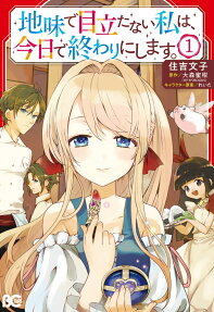 Jimi de Medatanai Watashi wa, Kyou de Owari ni Shimasu.