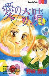 愛の奇蹟