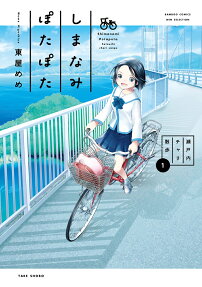 しまなみぽたぽた : 瀬戸内チャリ散歩
