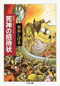 死神の招待状