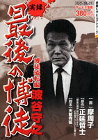 実録最後の博徒 波谷守之