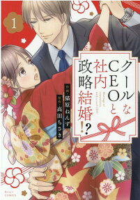 クールなCEOと社内政略結婚!? = Marriage of convenience with a cool CEO