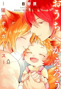 Ouchi e Kaerou: Nekomimi Omegaverse