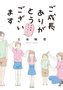 ご成長ありがとうございます : 三本家ダイアリー