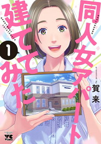 同人女アパート建ててみた = DOUJINONNA APARTMENT TATETEMITA