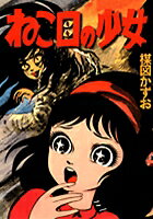 Nekome no Shoujo