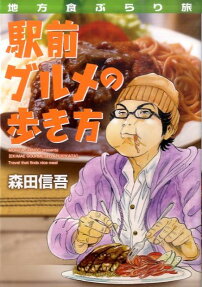 駅前グルメの歩き方