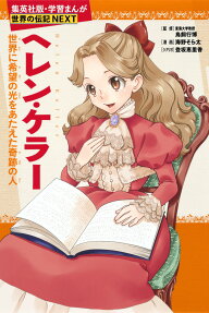 ヘレン・ケラー