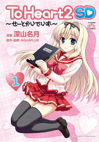To Heart 2 SD せーとかいでいず