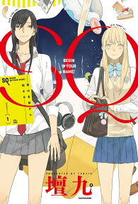 SQ : 君の名前から始まる