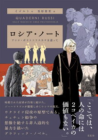 ロシア・ノート : アンナ・ポリトコフスカヤを追って