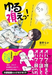 ゆる視えっ!