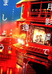 Let's Meet At Tsukikagerou ~Red Light Omegaverse~