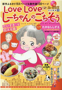 Loveloveしーちゃんのごちそう : だいすき!を伝える味