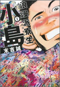 浪漫派寮生小島