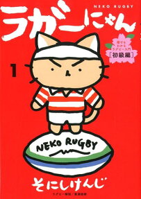 ラガーにゃん : 猫でもわかるラグビー入門