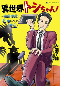 異世界トシちゃん!～田原俊彦は転生じゃなくて先生～