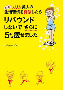 もっと!スリム美人の生活習慣を真似したらリバウンドしないでさらに5キロ痩せました