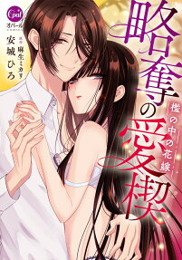 略奪の愛楔(くさび) : 檻の中の花嫁