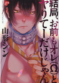 結局、お前もオレ (Ω) とヤりてーだけじゃん