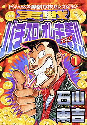 実戦パチスロオレ主義!!