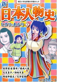 新日本人物史