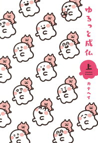 ゆるっと成仏