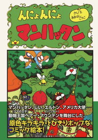 んにょんにょマンハッタン