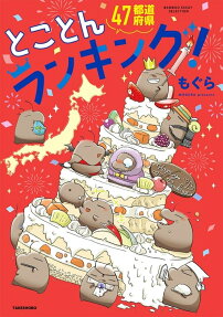 47都道府県とことんランキング!