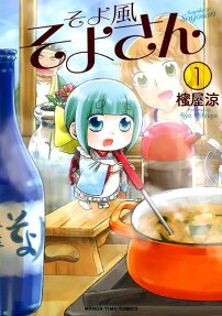 そよ風そよさん